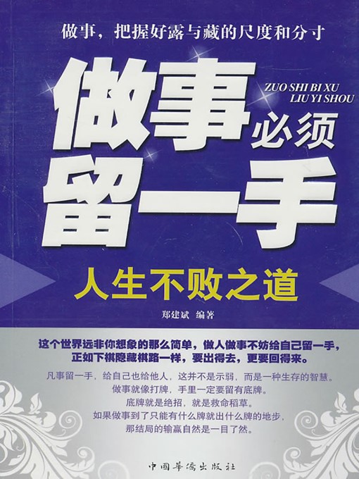 Title details for 做事必须留一手 (Pull a Punch) by 郑建斌 (Zheng Jianbin) - Available
